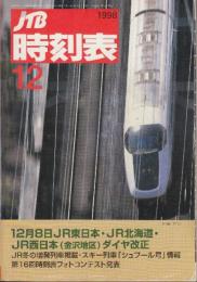 JTB　時刻表　1998年12月号　12月8日JR北海道・JR東日本・JR西日本(金沢地区)ダイヤ改正