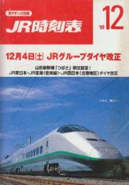 JR　時刻表　1999年12月号　12月4日JRグループダイヤ改正/JR北海道・JR東日本・JR西日本(北陸地区)ダイヤ改正