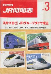 JR　時刻表　2000年3月号　3月11日JRグループダイヤ改正