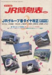 JR　時刻表　2002年3月号　JRグループ春ダイヤ改正