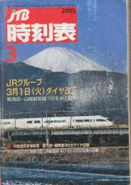 JTB　時刻表　2005年3月号　3月1日ダイヤ改正