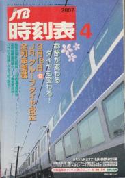 JTB　時刻表　2007年4月号　3月18日JRグループダイヤ改正