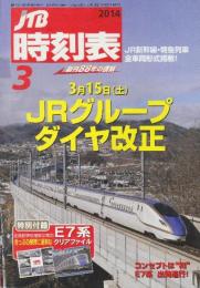 JTB　時刻表　2014年3月号　3月15日JRグループダイヤ改正 (付録クリアファイル付き)