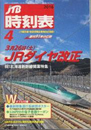JTB　時刻表　2016年4月号　3月26日JRダイヤ改正 /祝・北海道新幹線開業特集