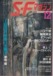 ＳＦマガジン 1988年12月　ボブ・ショウ 黒丸尚・訳 凍てついた獣たち