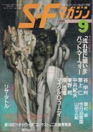 ＳＦマガジン 1988年9月　パット・マーフィー 猪俣美江子・訳