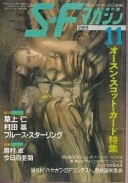 ＳＦマガジン 1988年11月　特集・オースン・スコット・カート特集