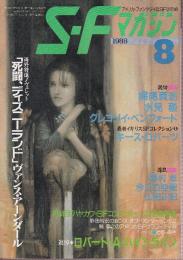 ＳＦマガジン 1988年8月　追悼：ロバート・A・ハインライン