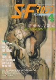 ＳＦマガジン 1988年4月　特集・ルーシャス・シェパード