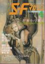 ＳＦマガジン 1988年4月　特集・ルーシャス・シェパード