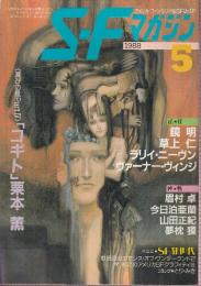 ＳＦマガジン 1988年5月　＜喜びの風 Part Ⅳ＞「コギト」栗本薫