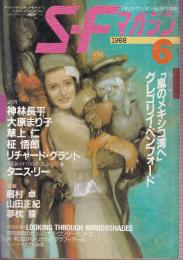 ＳＦマガジン 1988年6月　海外特選ノヴェラ： グレゴリイ・ベンフォード