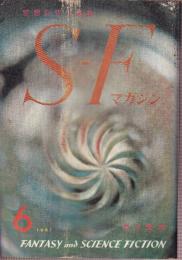 ＳＦマガジン 1961年6月　17号　6月特大号