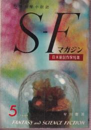 ＳＦマガジン 1961年5月　16号　日米新鋭作家特集