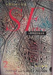 ＳＦマガジン 1961年2月　13号　一周年記念特大号