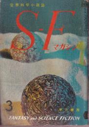 ＳＦマガジン 1961年3月　14号　大気果つるところ-アシモフ