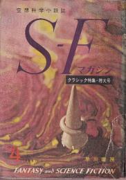 ＳＦマガジン 1961年4月　15号　クラシック特集・特大号