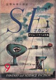 ＳＦマガジン 1960年9月　8号　 タイム・トラベル特集