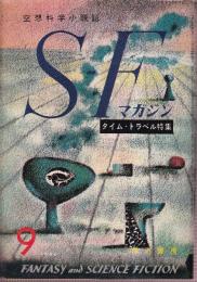 ＳＦマガジン 1960年9月　8号　 タイム・トラベル特集
