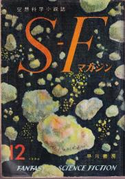 ＳＦマガジン 1960年12月　11号　アシモフ　望郷