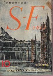 ＳＦマガジン 1960年10月　９号　特集・ハインライン