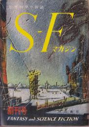 ＳＦマガジン 1960年2月　創刊号