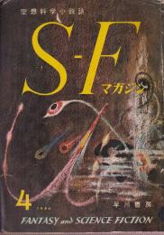 ＳＦマガジン 1960年4月　創刊3号　アシモフ　氷河時代はもう来ない？