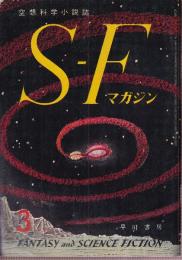 ＳＦマガジン 1960年3月　創刊2号 I・アシモフ 二重太陽の惑星