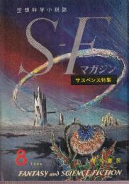 ＳＦマガジン 1960年8月　7号　サスペンス特集