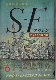 ＳＦマガジン 1960年6月　通巻5号　ソビエト作家特集