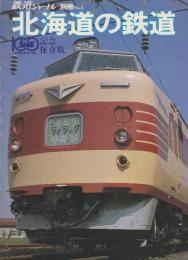 北海道の鉄道 （鉄道ジャーナル別冊Ｎｏ．5）