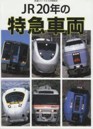 JR20年の特急車両　（鉄道ジャーナル別冊Ｎｏ．60）