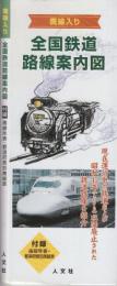 全国鉄道路線案内図 廃線入り 　(付録・廃線年表・都道府県別廃線表)