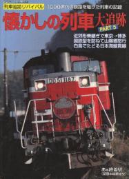 懐かしの列車大追跡　PART 5　（鉄道ジャーナル別冊Ｎｏ．59）