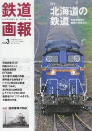 鉄道画報　5　特集・北海道の鉄道　北国を駆ける魅惑の列車たち (SEIBUNDO Mook)