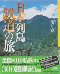 日本列島鉄道の旅　(Green Mook)