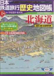 日本鉄道旅行歴史地図帳 全線全駅全優等列車 １－12号全12冊　(1.北海道/2.東北/3.関東/4.東京/5.首都圏私鉄/6.北信越/7.東海/8.近畿/9.大阪/10.関西私鉄/11.中国四国/12.九州沖縄)