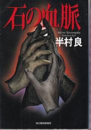石の血脈