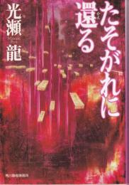 たそがれに還る