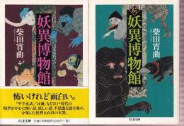 妖異博物館　正・続　2冊