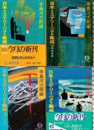 日本ミステリーベスト集成1-4　全4冊（戦前篇/戦後篇/山岳篇/海洋篇）