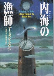 内海の漁師
