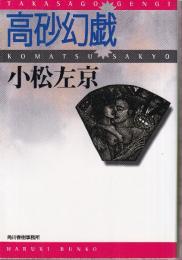 高砂幻戯