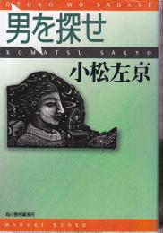 男を探せ
