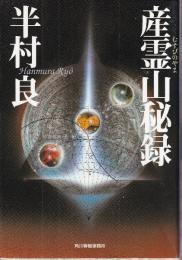 産霊山秘録