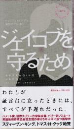 ジェイコブを守るため　（早川ポケットミステリー1873）