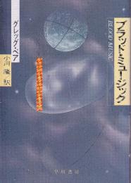 ブラッド・ミュージック