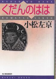 くだんのはは