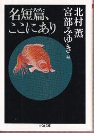 名短篇、ここにあり