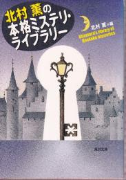 北村薫の本格ミステリ・ライブラリー
